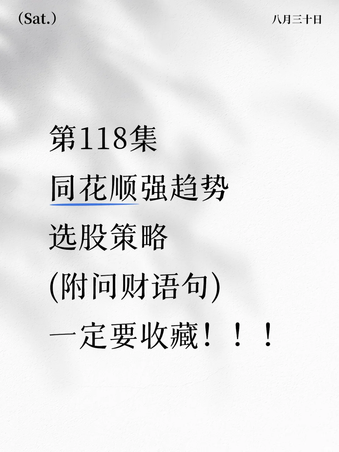 第118集|同花顺强趋势选股策略 (附问财)