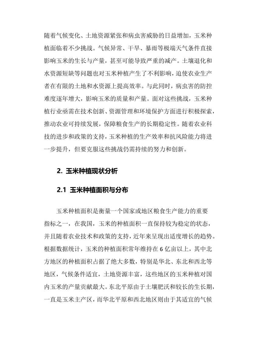 2025年玉米种植行业调研分析报告