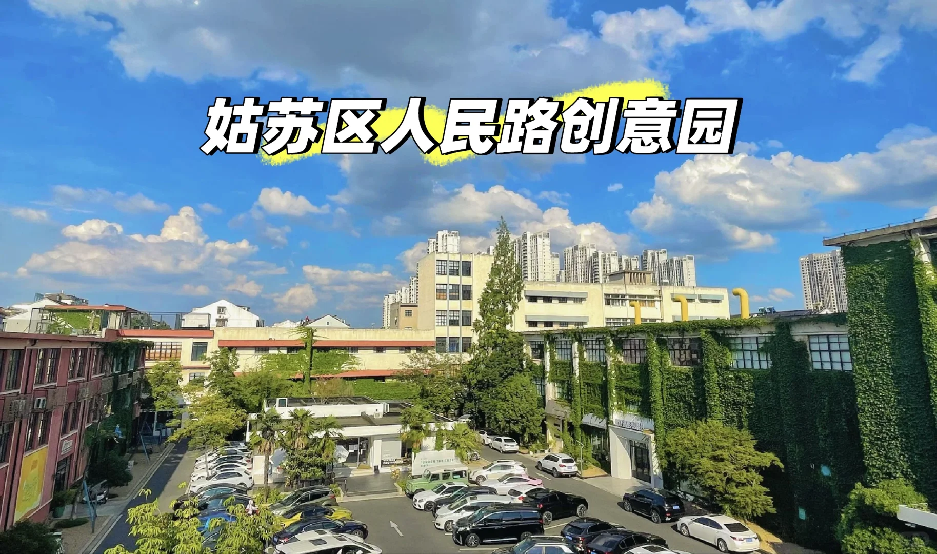 ?姑苏区蓝芳华创意园?精装独栋出租