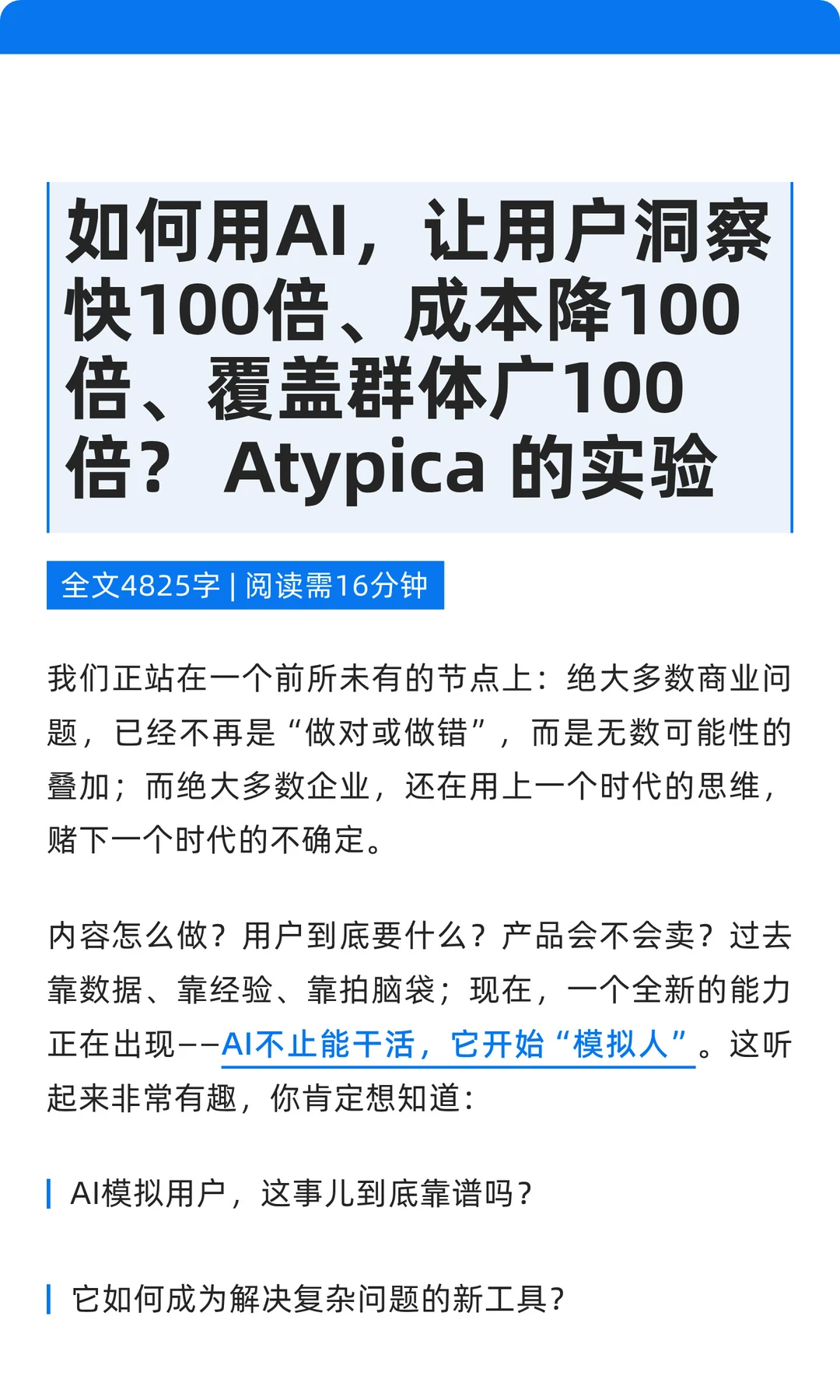 Atypica实验：AI让洞察效率飙升