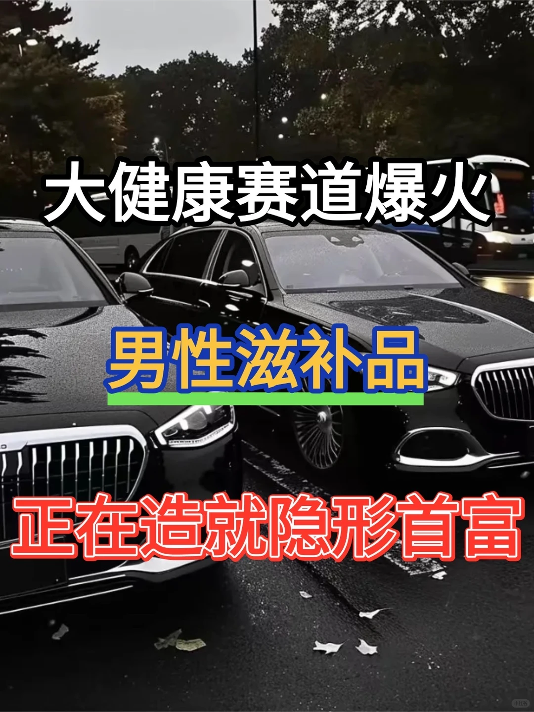 男性健康抗衰：当趋势转弯，这条赛道正在起点