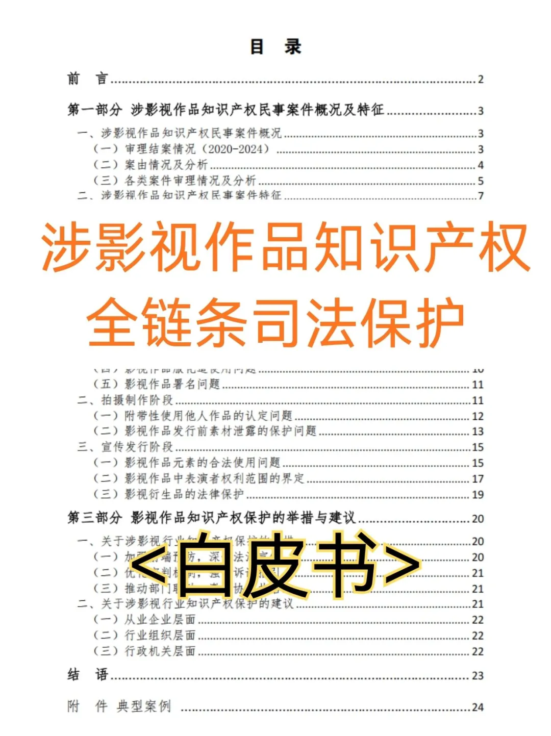 行业白皮书｜涉影视作品知产保护