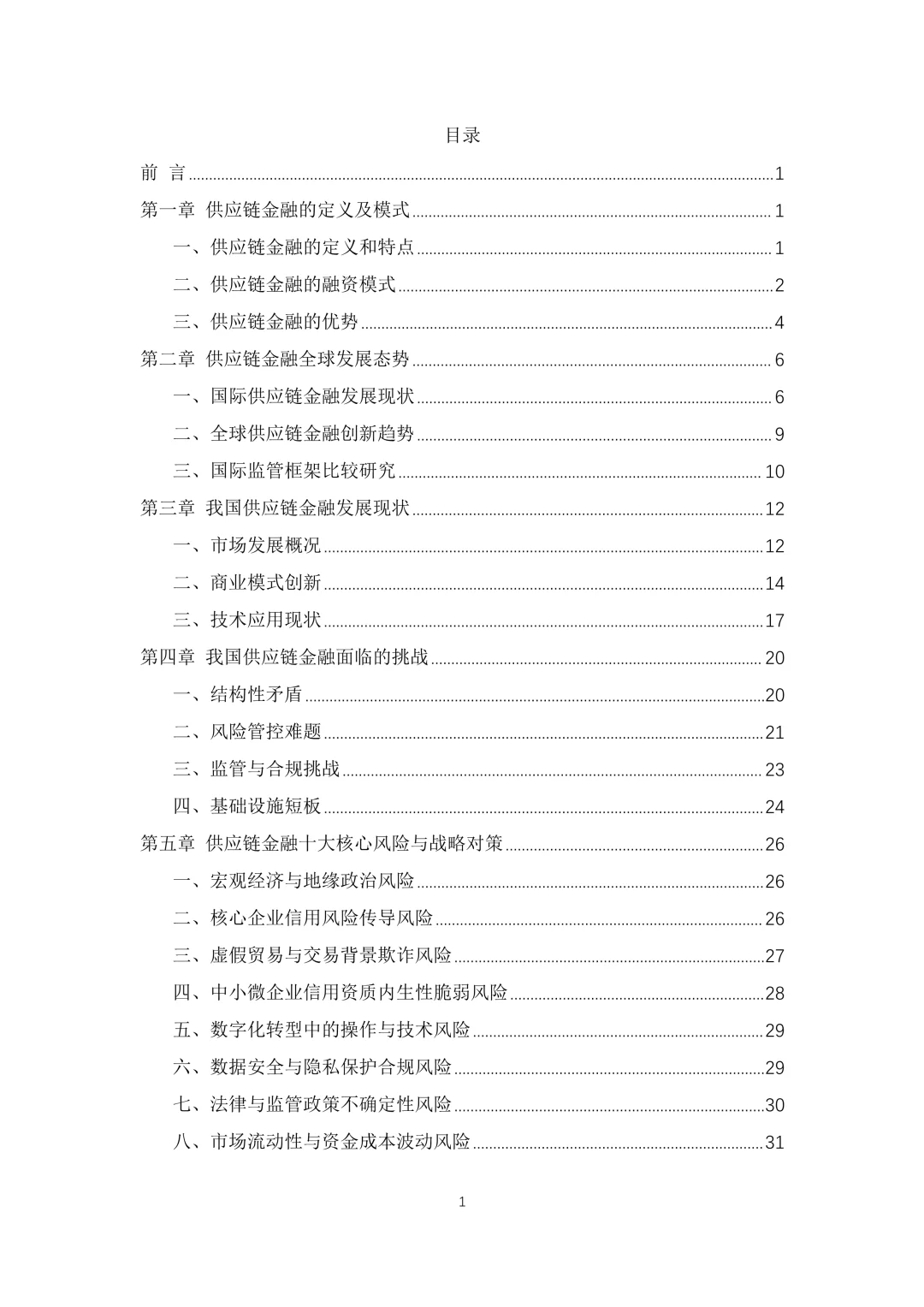 ?深度解读2025中国供应链金融白皮书✨