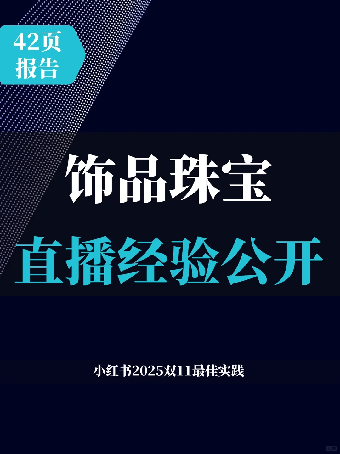 42页报告 | 文玩玉翠-饰品珠宝直播经验大公