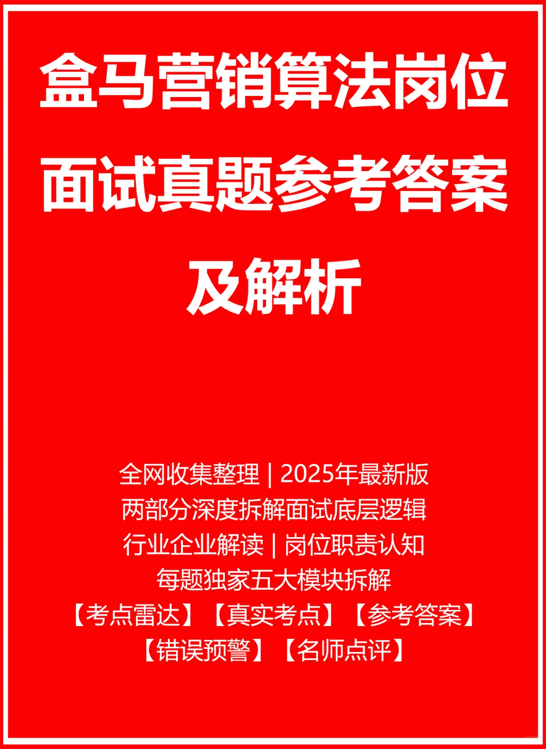 盒马营销算法