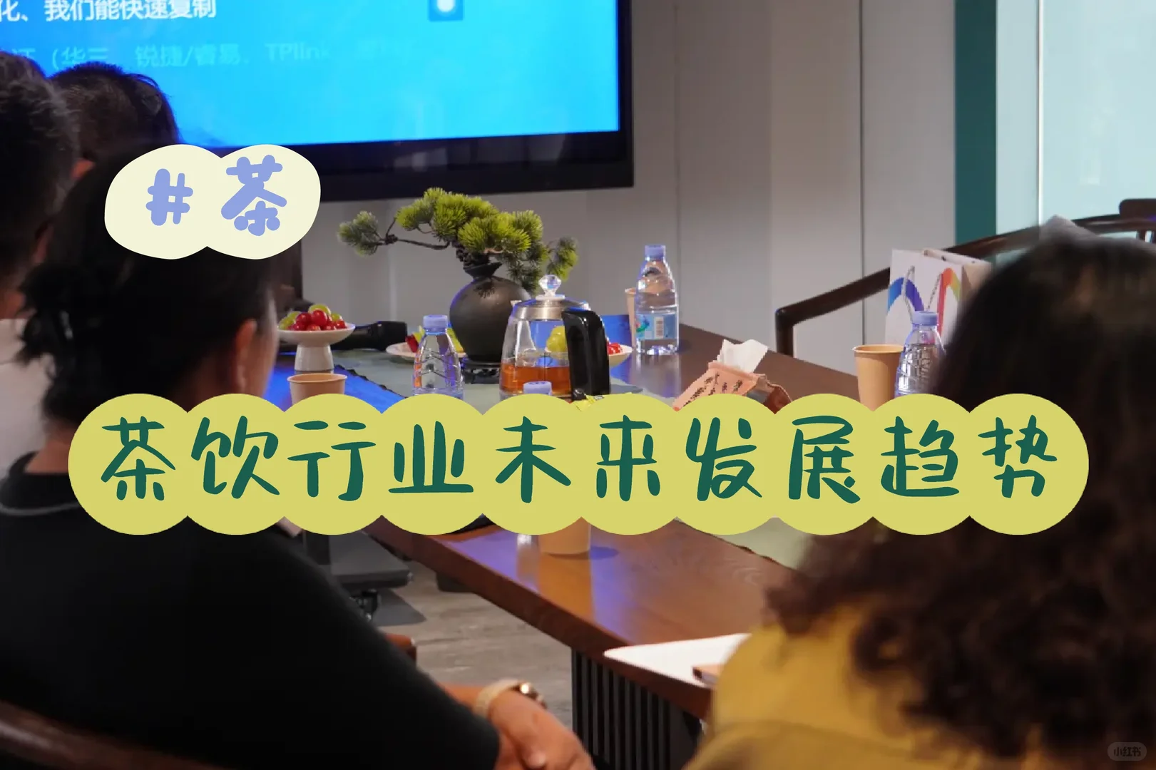 茶饮行业如何走向未来？⚠️