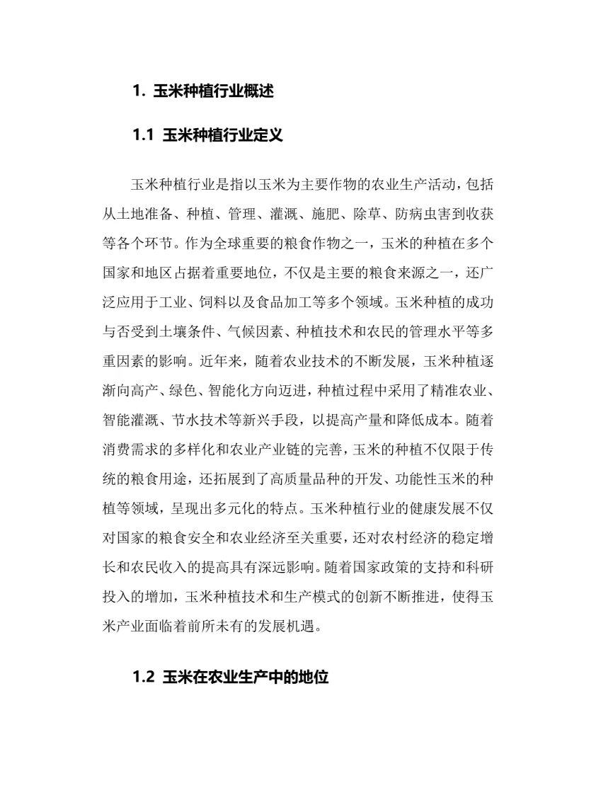 2025年玉米种植行业调研分析报告