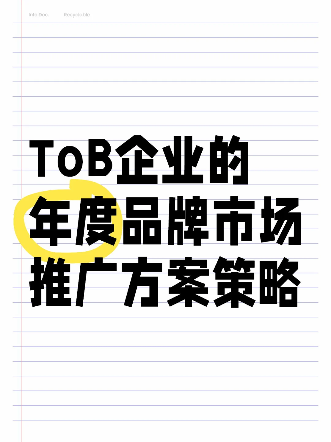 ToB企业的年品牌市场推广年度规划方案策略