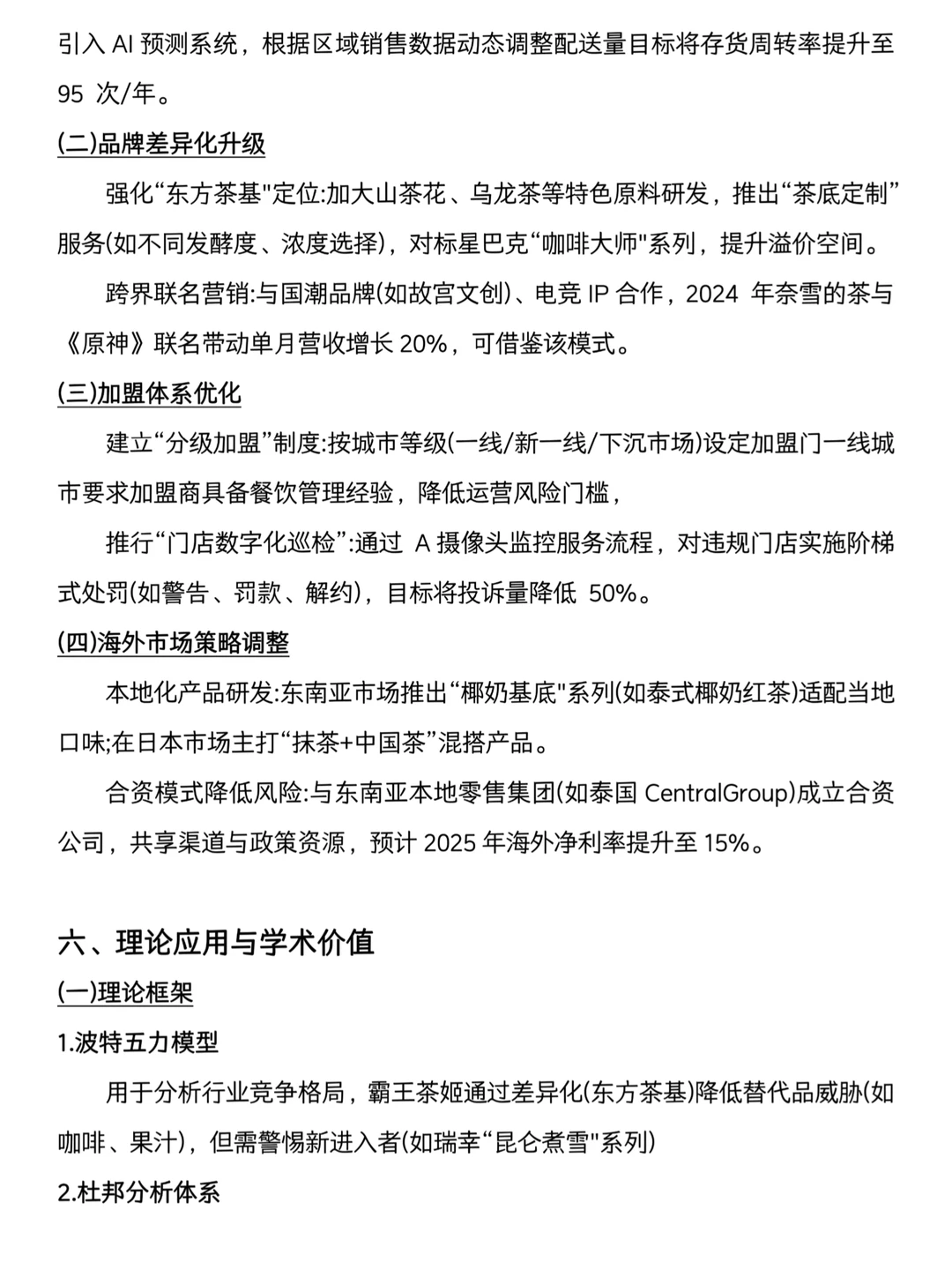 导师给的霸王茶姬财务分析报告，建议直接收