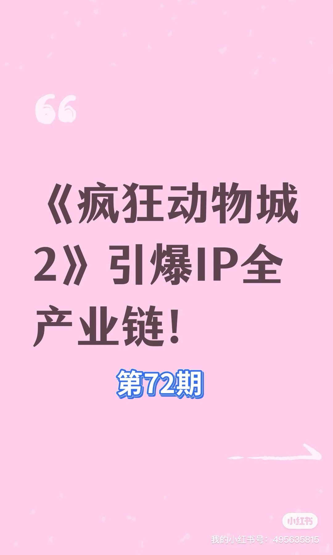 《疯狂动物城2》引爆IP全产业链！
