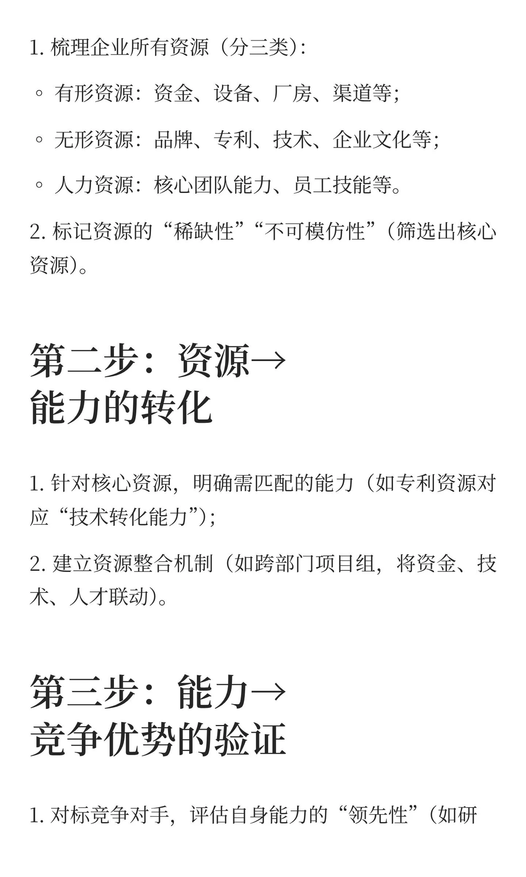 超额利润的资源基础模型