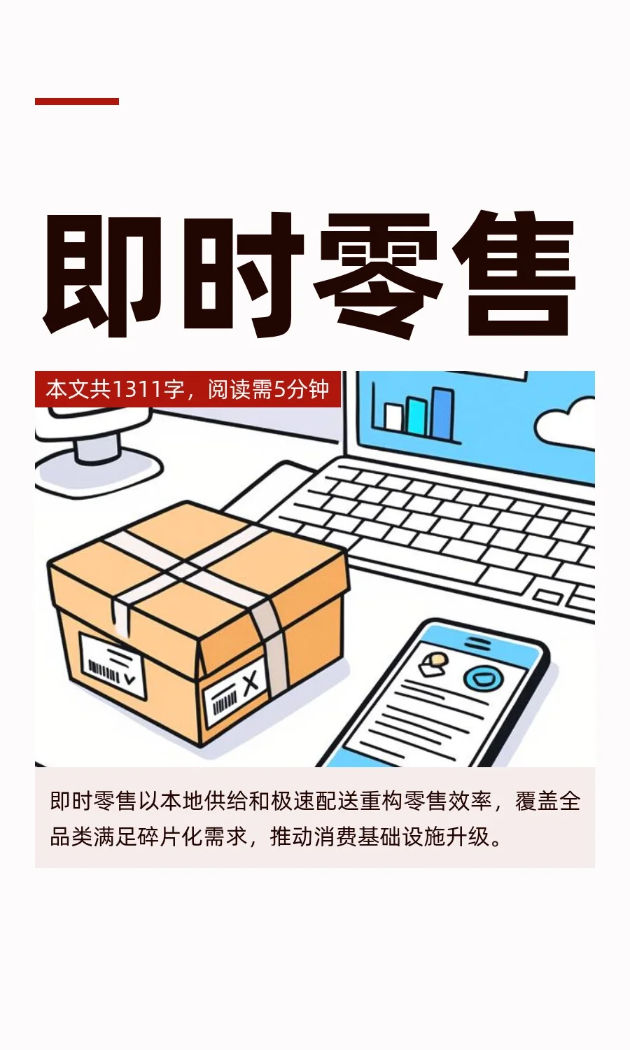 即时零售