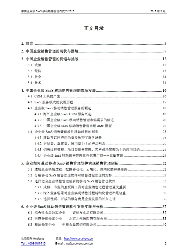 报告|主题：中国企业级SaaS移动销售白皮书