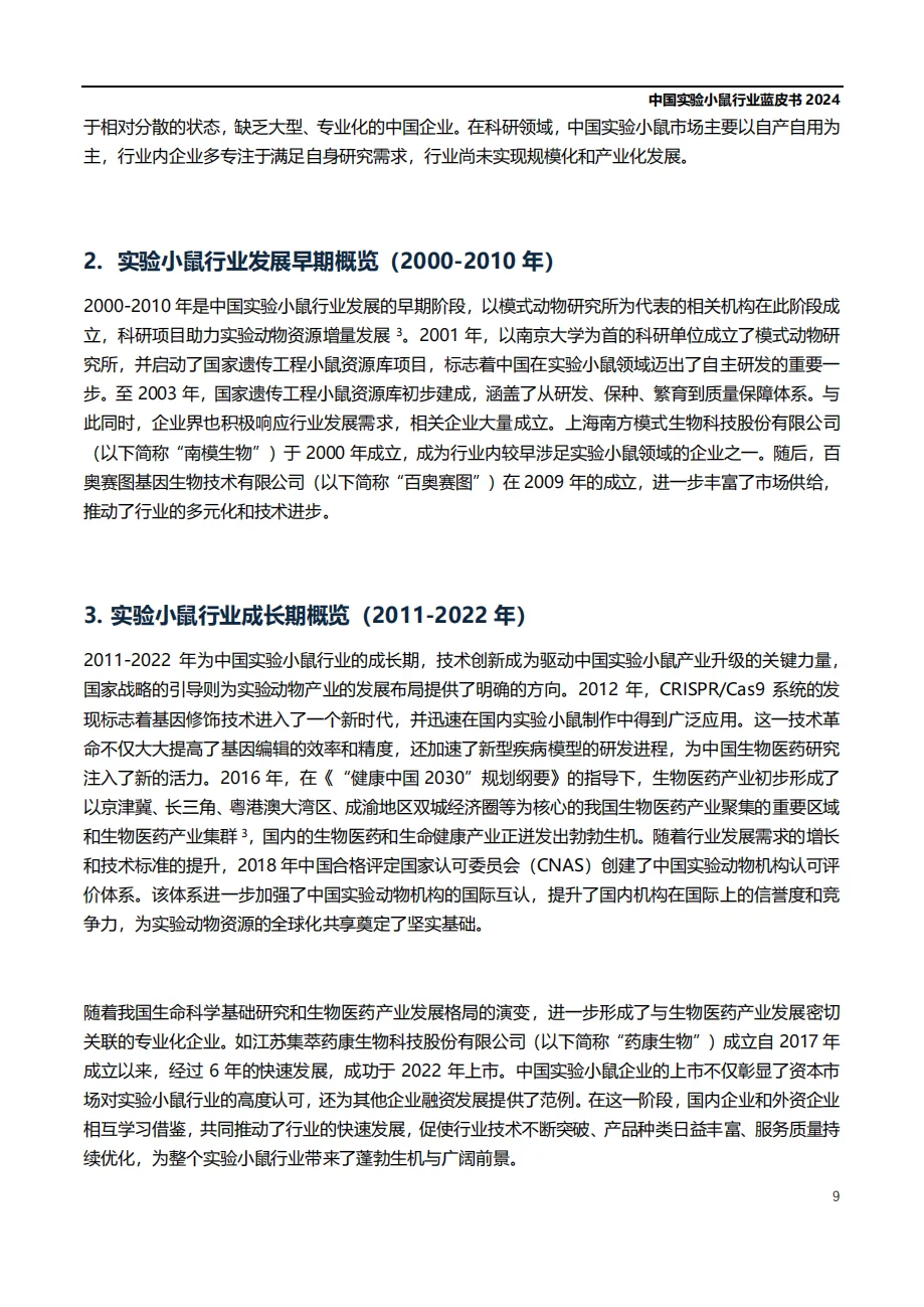 最新实验小鼠行业蓝皮书(含全文PDF)