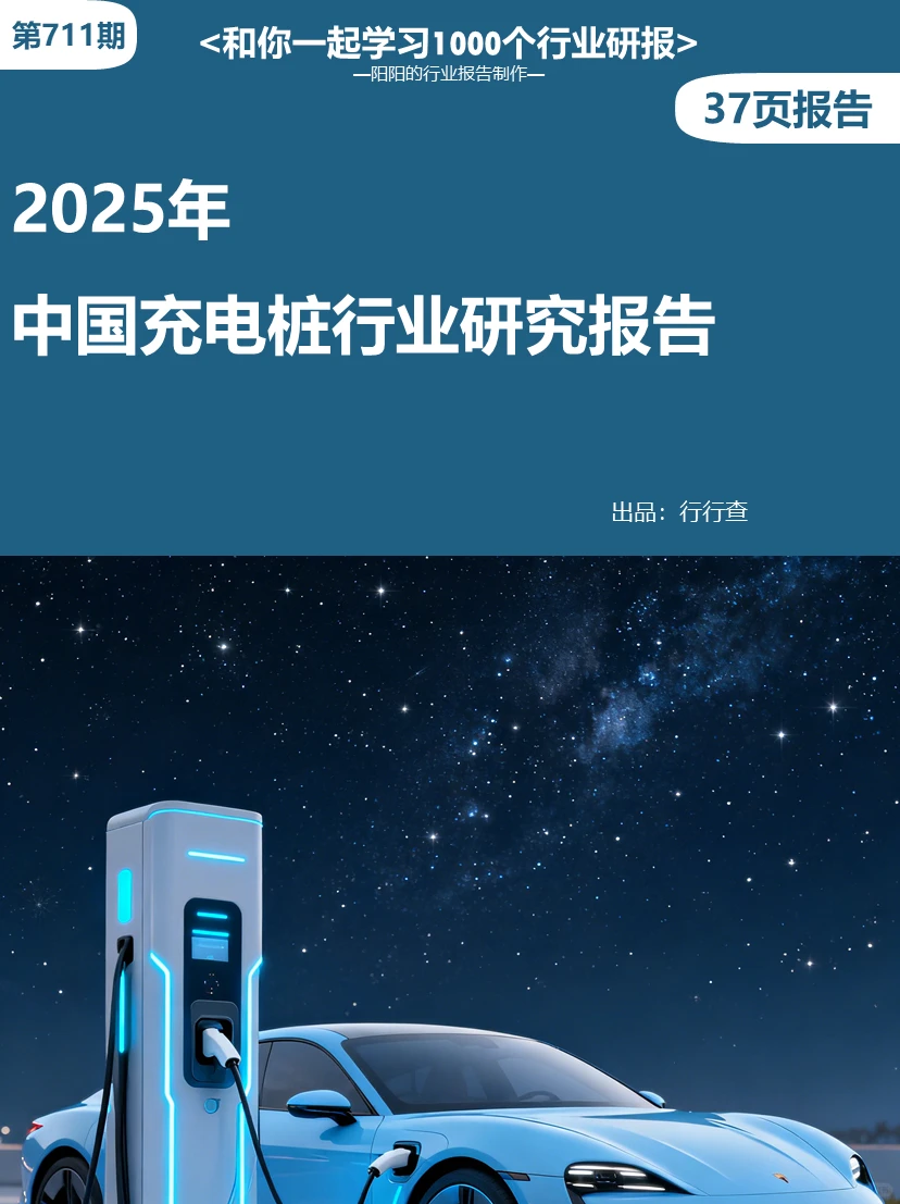 ?2025年中国充电桩行业研究报告