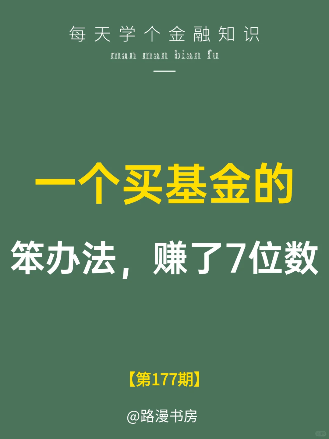 一个买基金的笨办法，赚了7位数?
