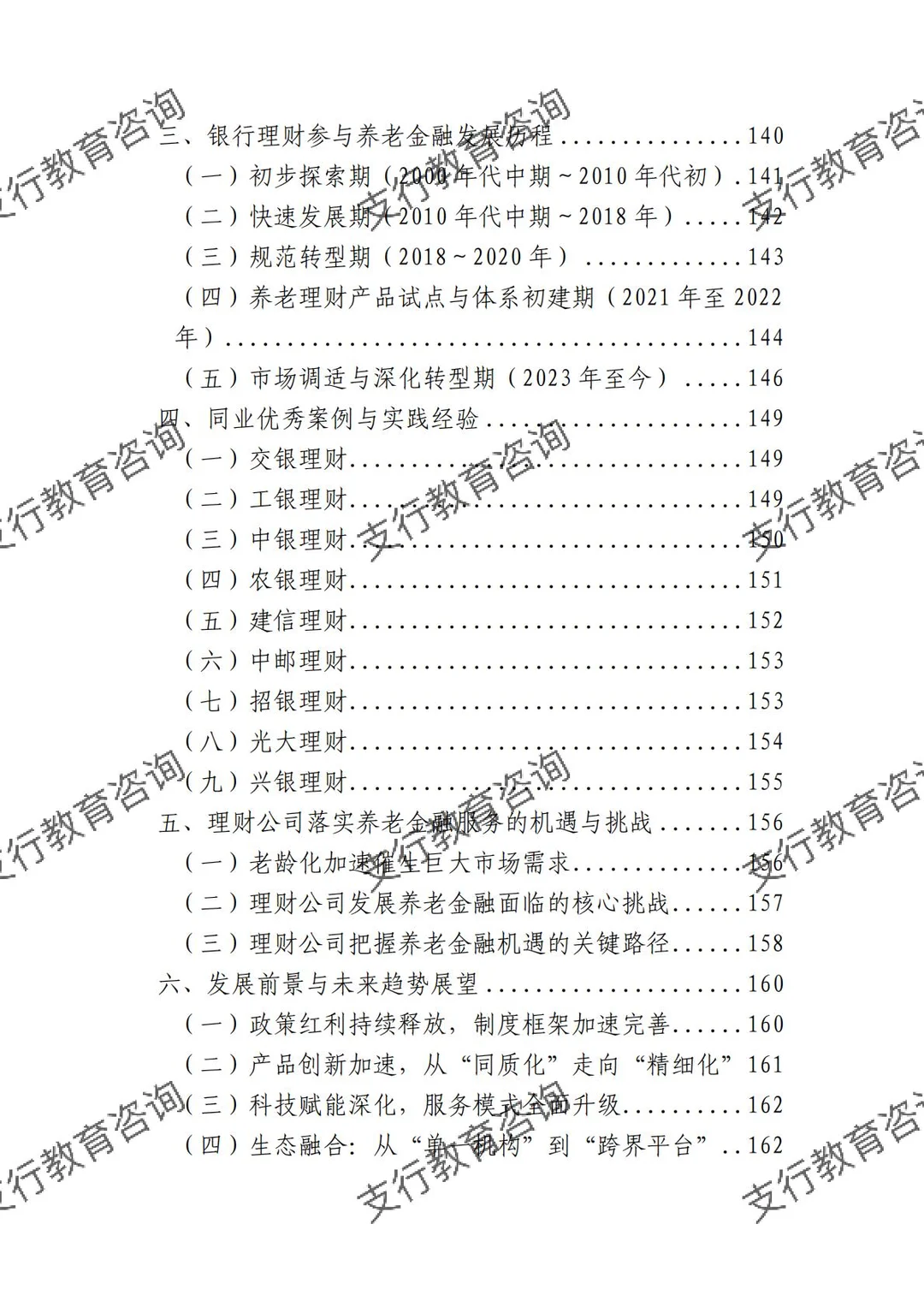 ?银行业理财业务发展报告暨理财公司年鉴
