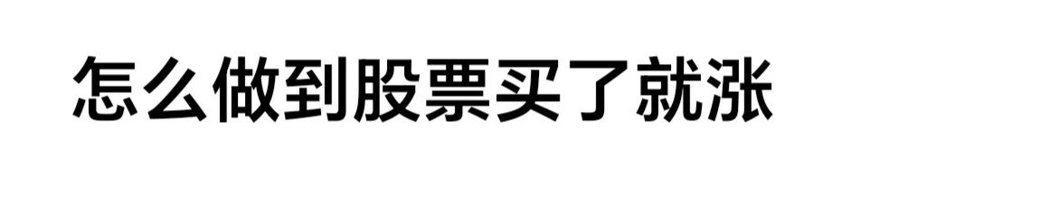 炒股怎么做到股票买了就涨？