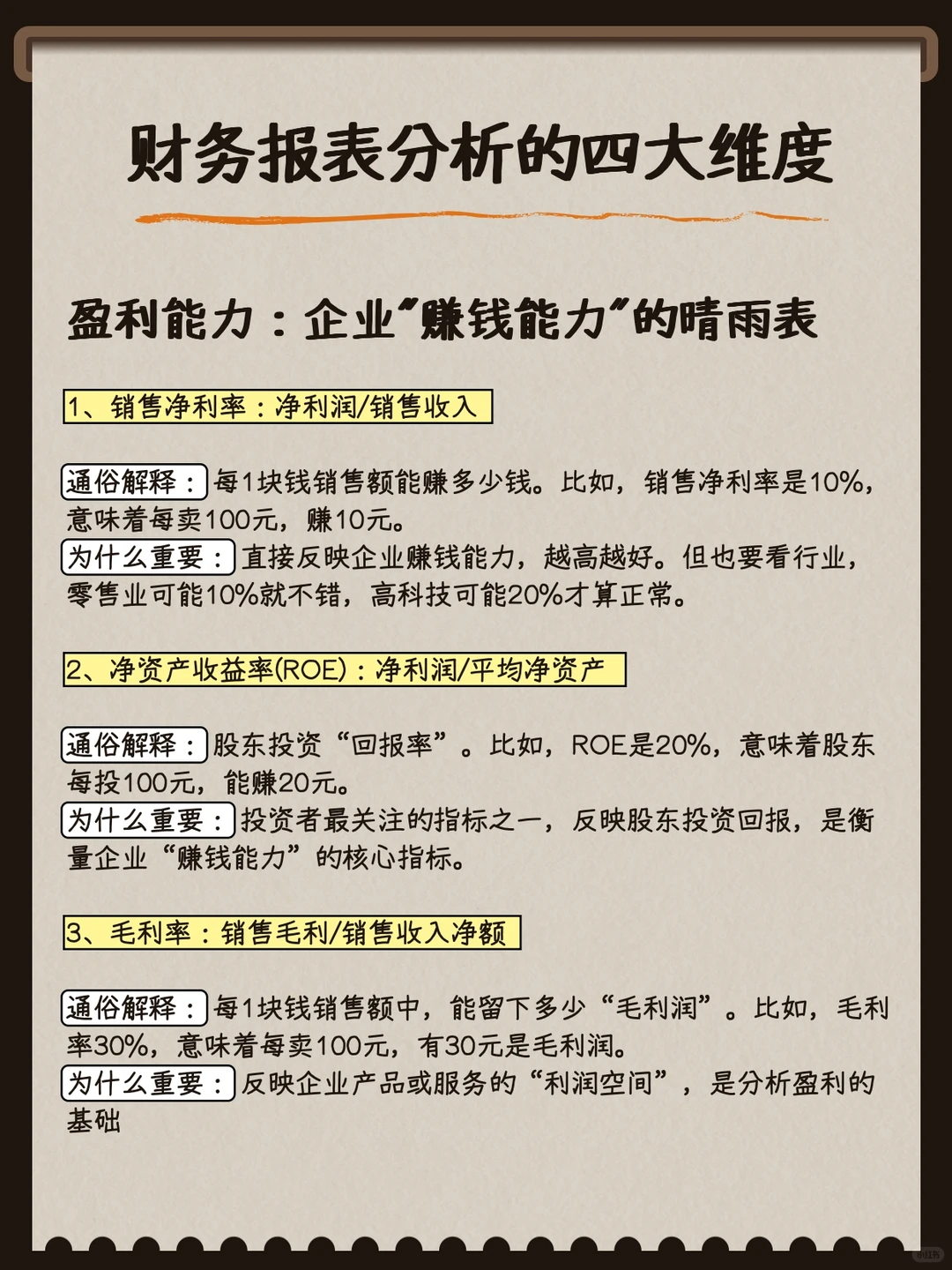 财务报表分析四大维度