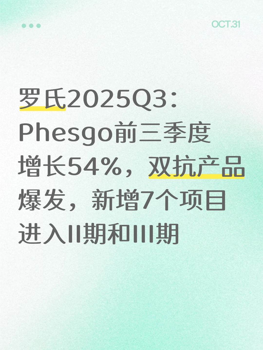 罗氏2025Q3：Phesgo前三季度增长54%