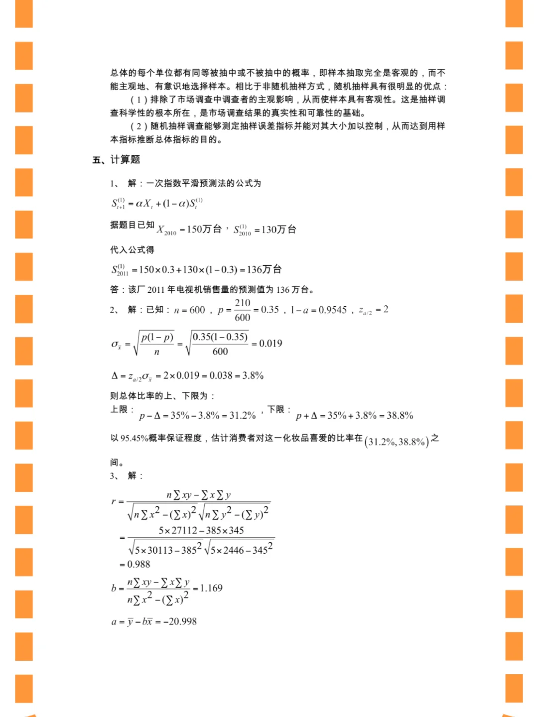 市场调研与预测，期末速成/不挂科