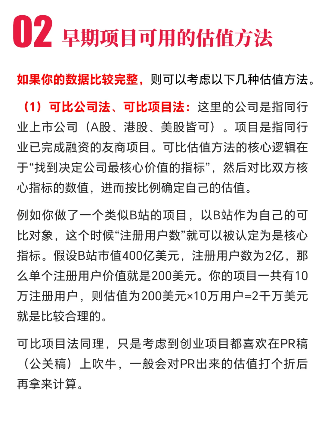 种子轮、天使轮 | 创业融资如何估值？