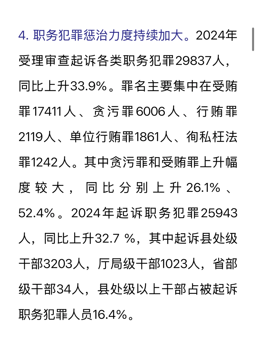 重点摘录｜刑事检察白皮书（2024）