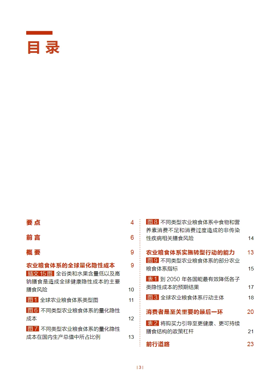 23页报告｜2024粮食及农业状况：价值驱动农