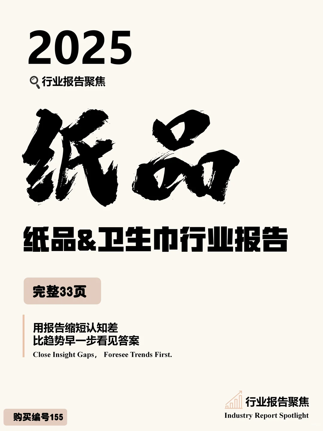 2025 纸品 & 卫生巾行业报告?