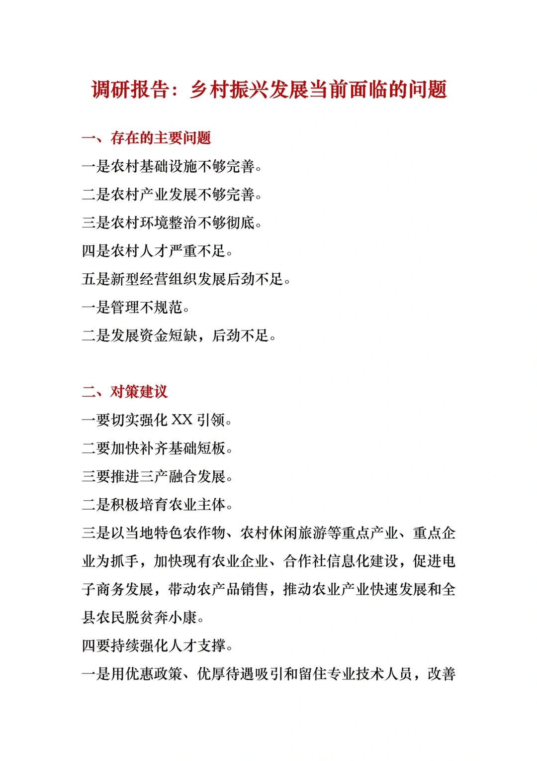 调研报告：乡村振兴发展当前面临的问题