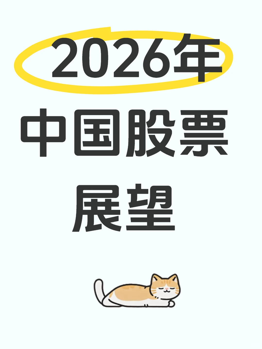 2026年中国股票，展望
