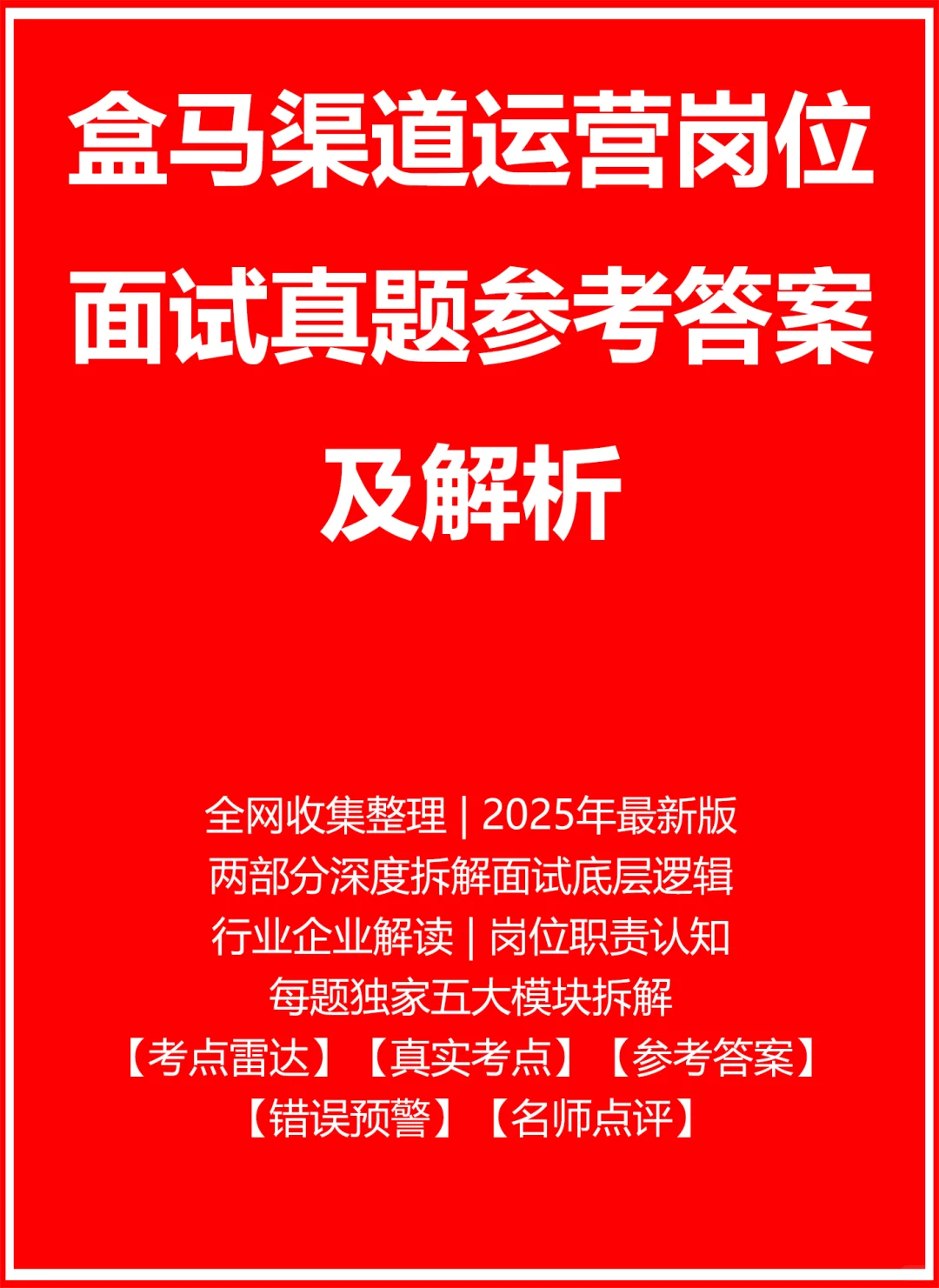 盒马渠道运营