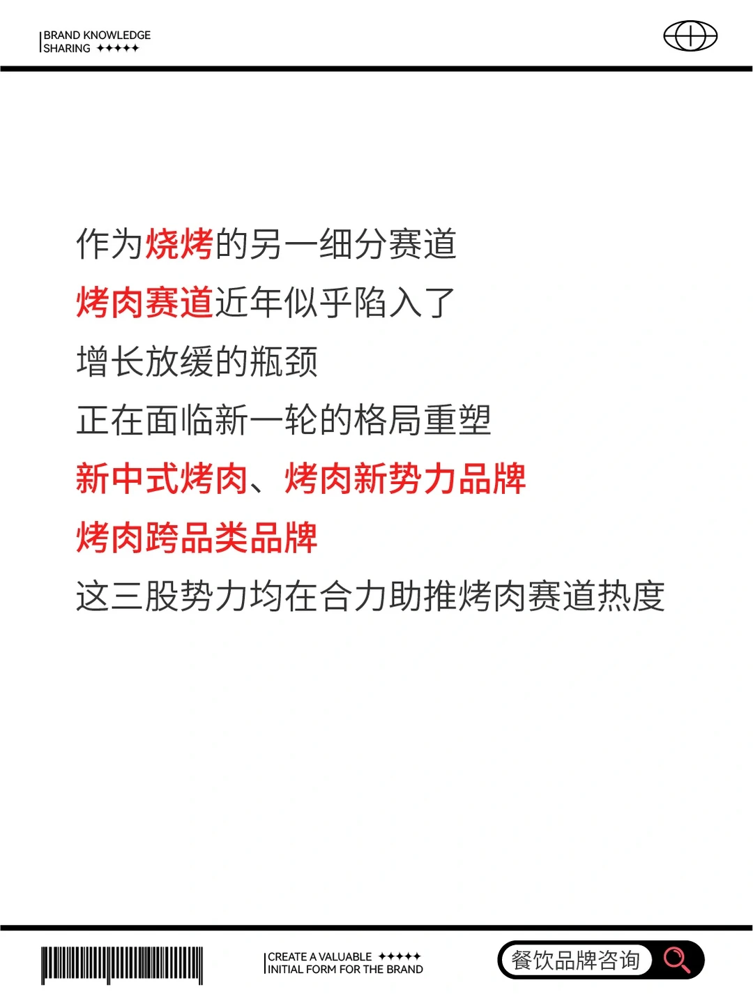 2023烧烤品牌市场趋势调查报告
