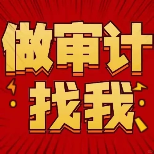 审计报告用途和作用
