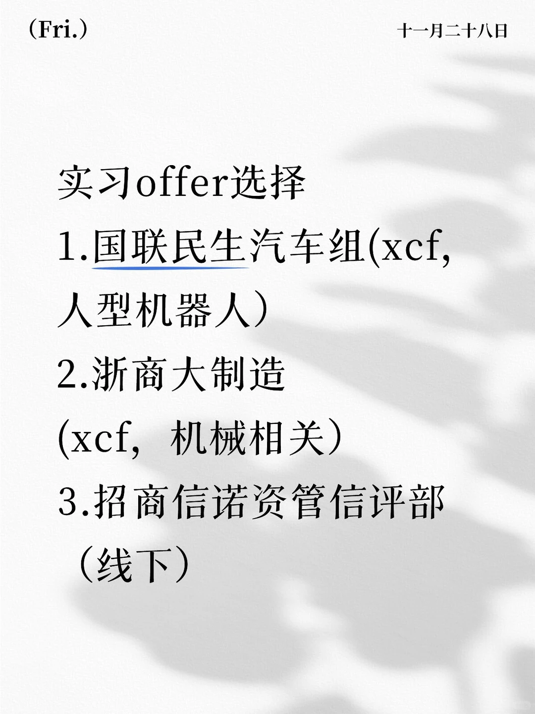 实习offer求助