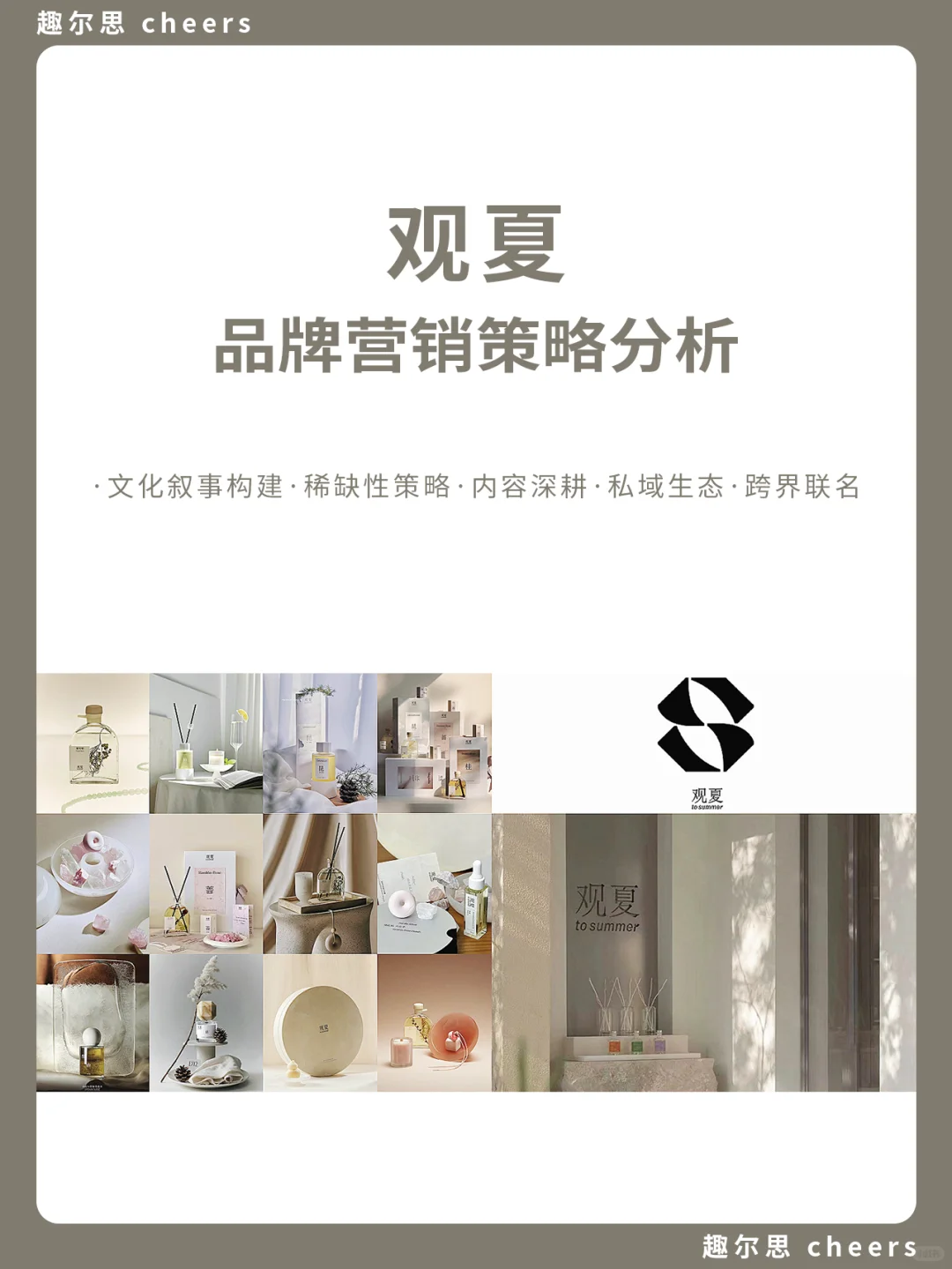 品牌案例｜观夏品牌营销策略分析