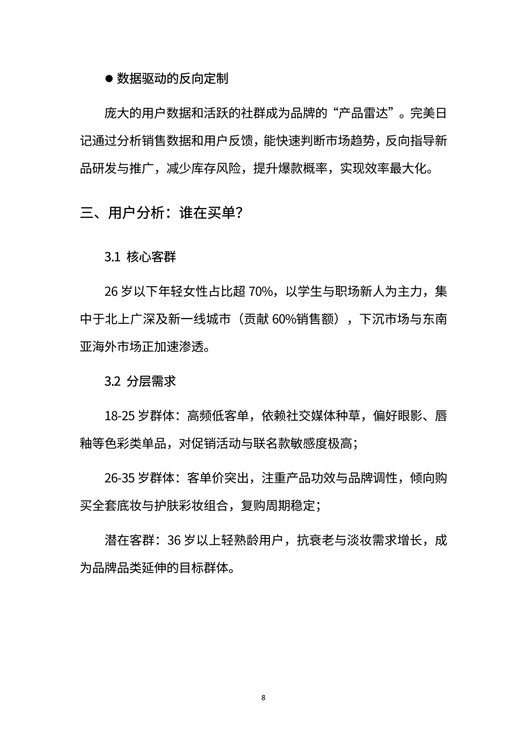完美日记：国货美妆黑马的崛起与突围密码