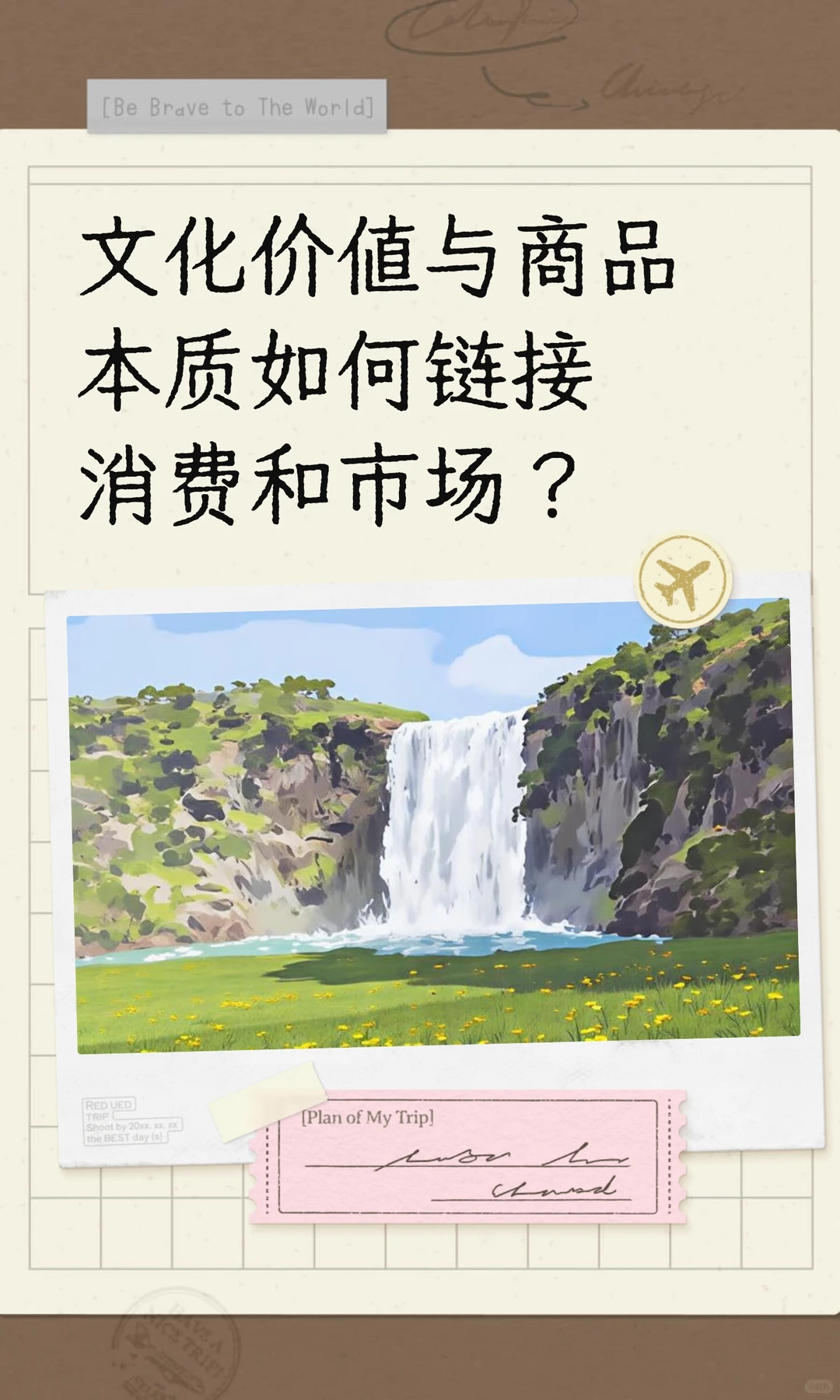 文化价值与商品本质如何链接消费和市场？