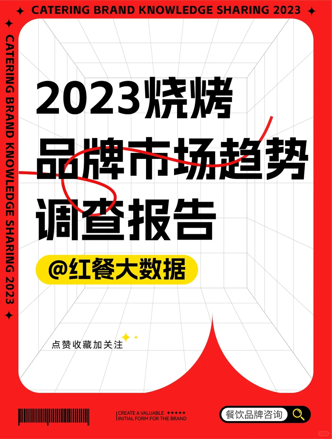 2023烧烤品牌市场趋势调查报告