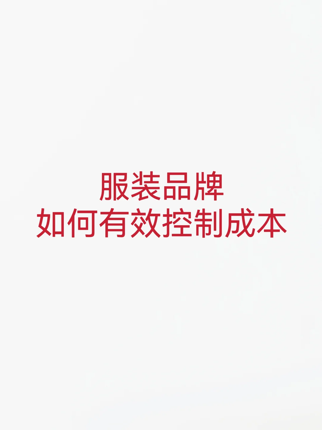 服装品牌如何有效控制成本