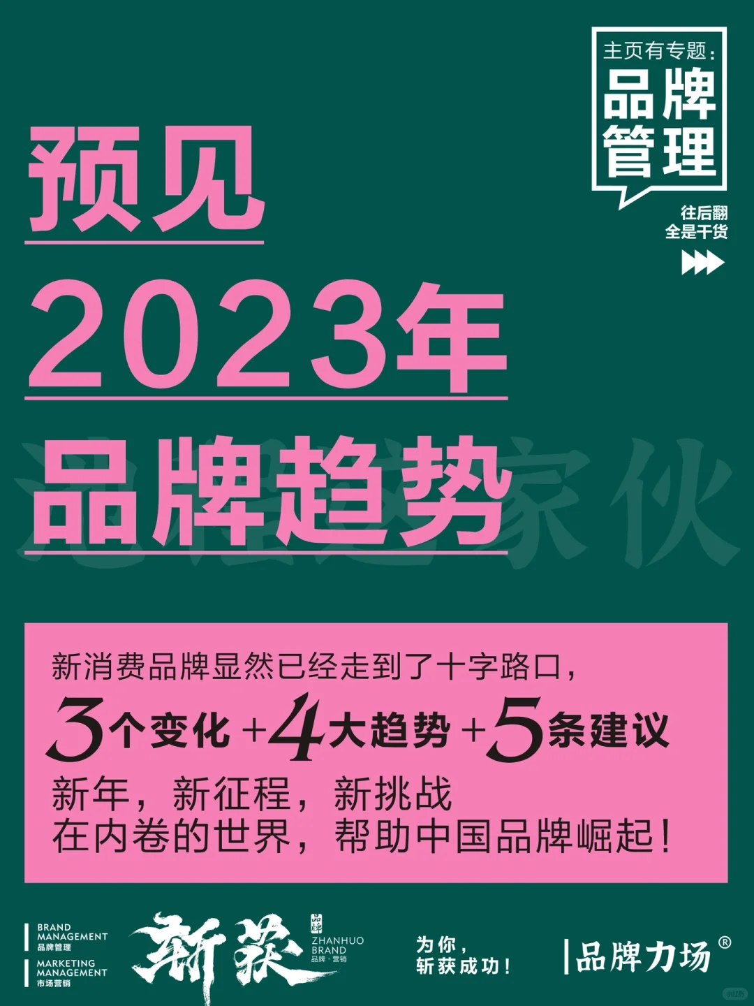 预见2023年品牌趋势,帮助中国品牌崛起。