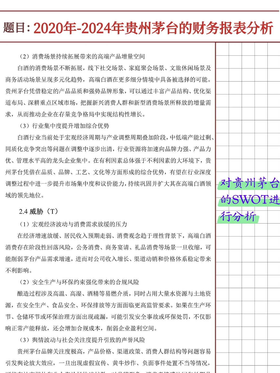 贵州茅台财务报表分析报告（2020-2024）