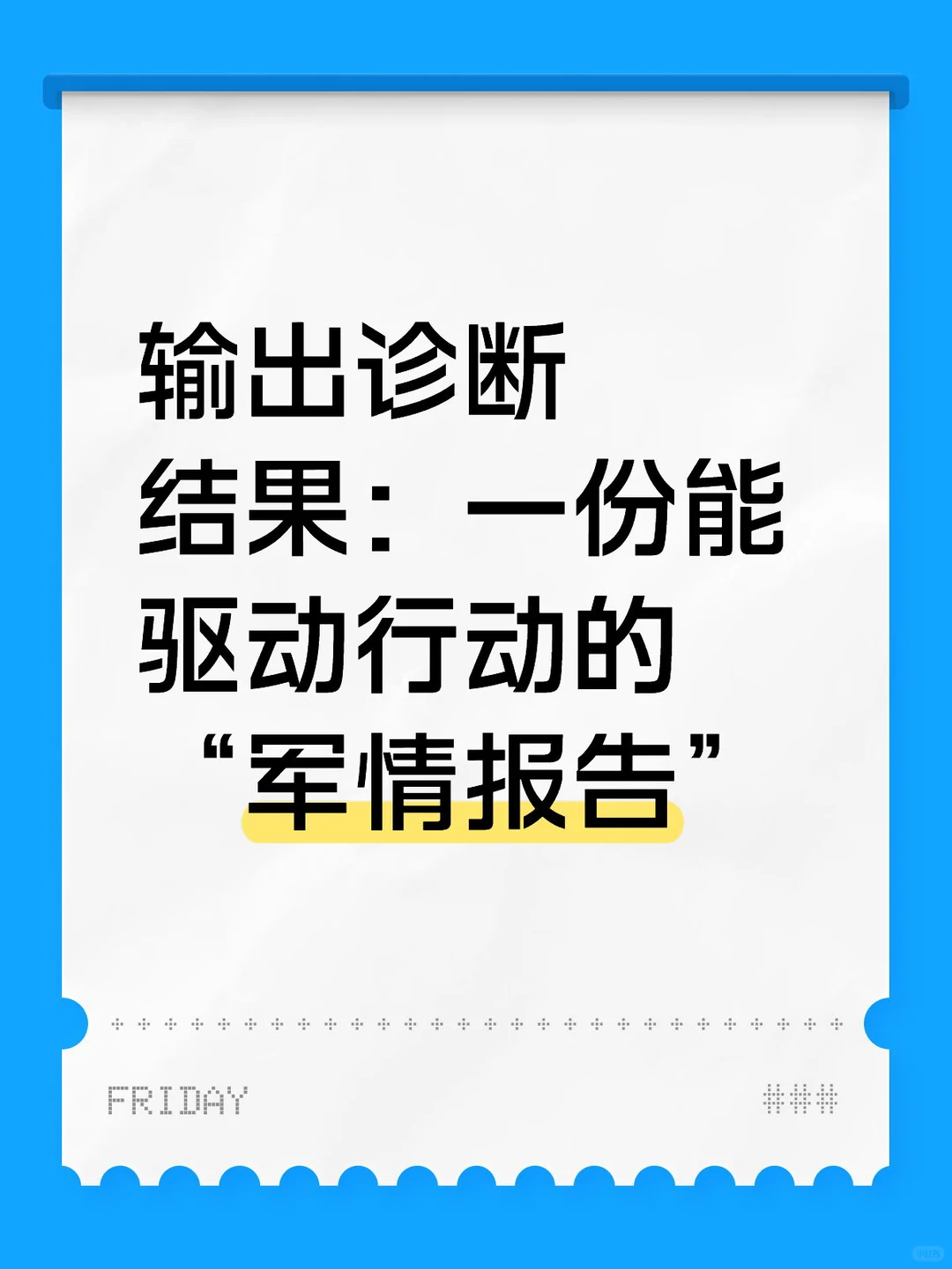 输出诊断结果:一份能驱动行动的“军情报告”