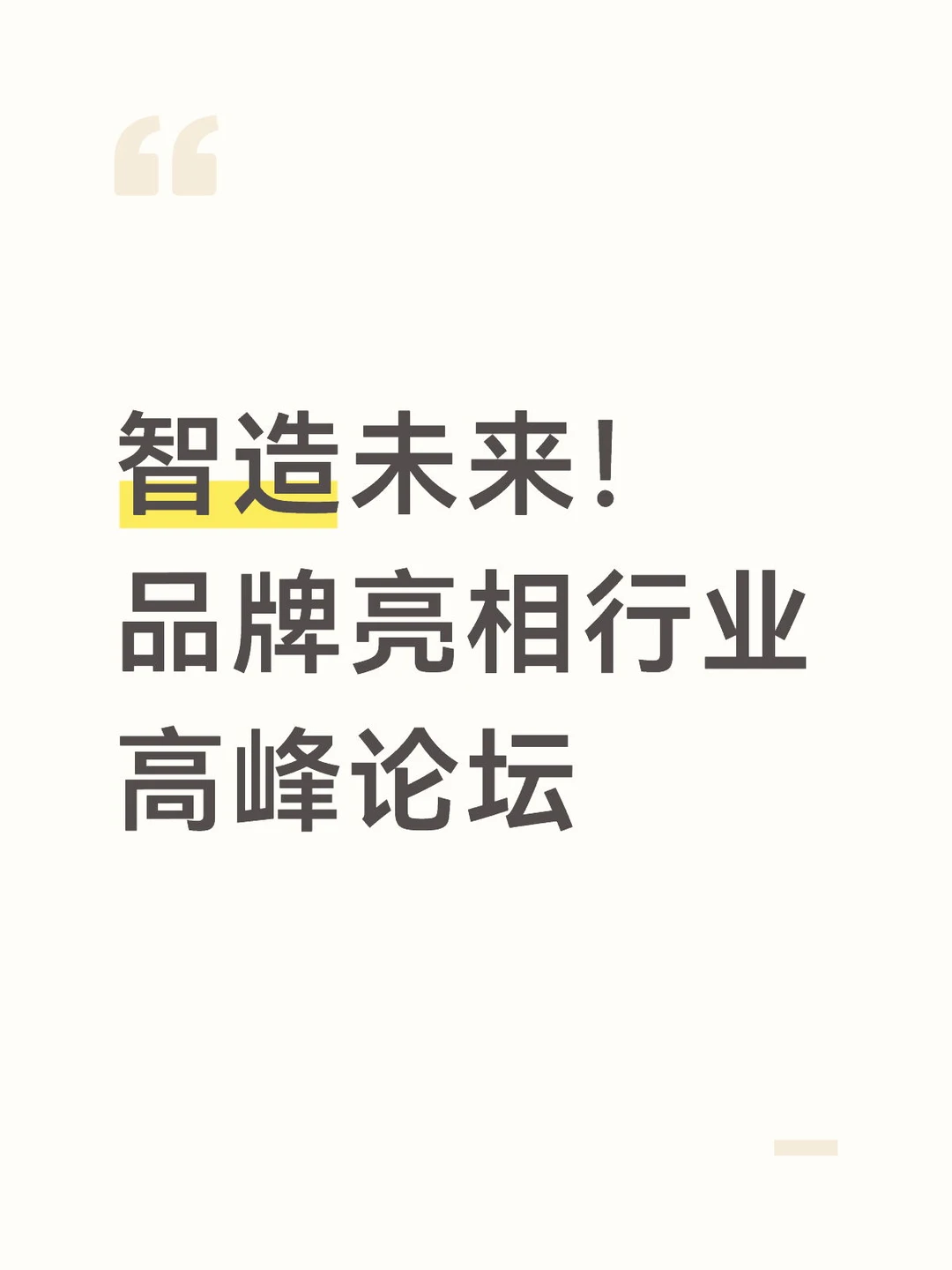 智造未来！品牌亮相行业高峰论坛