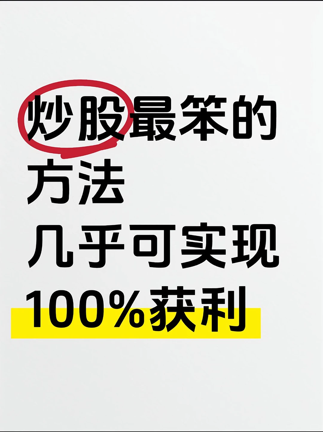 炒股最笨的11个方法
