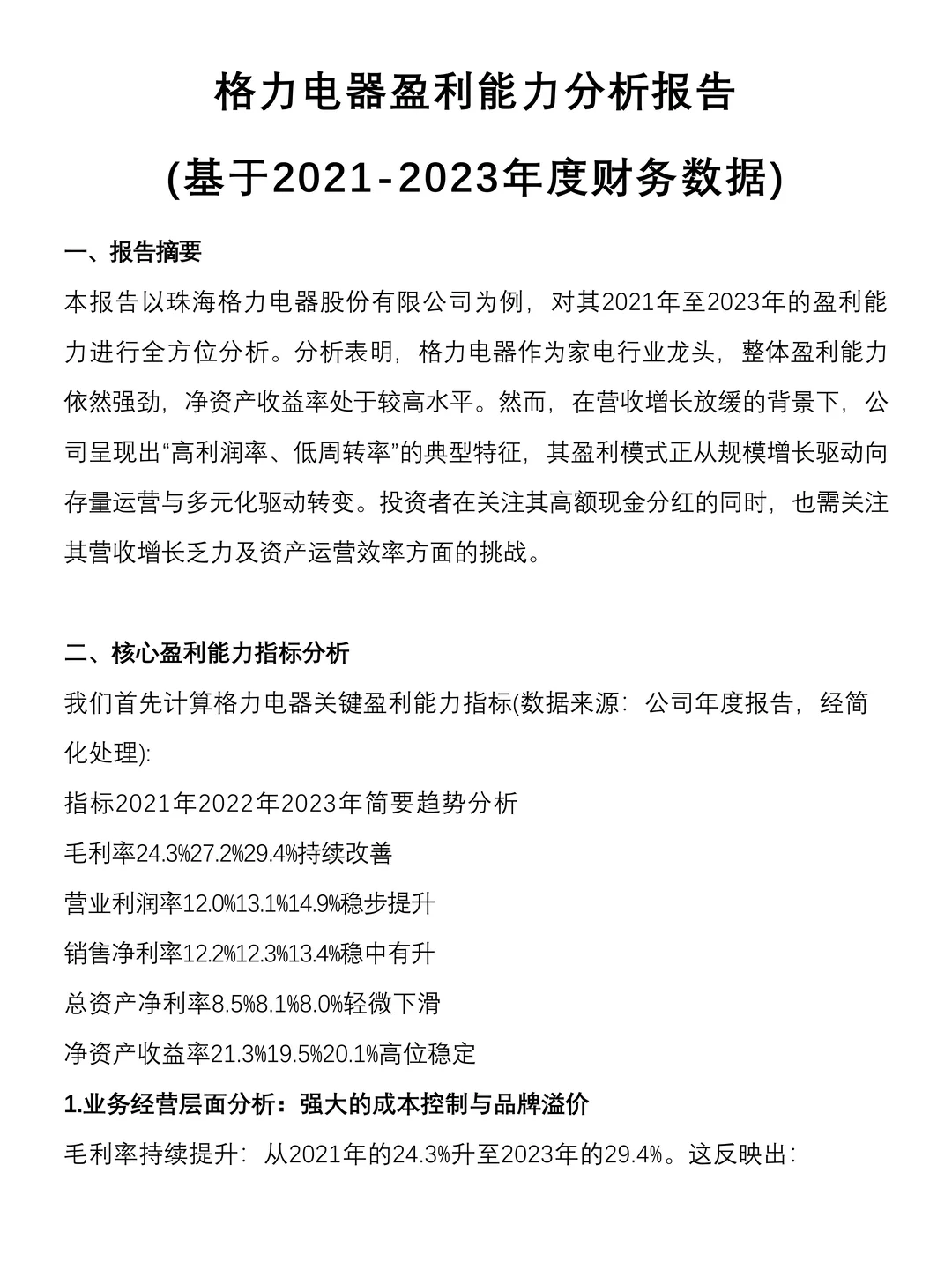 盈利能力分析怎么写❓看这篇就够啦❗️