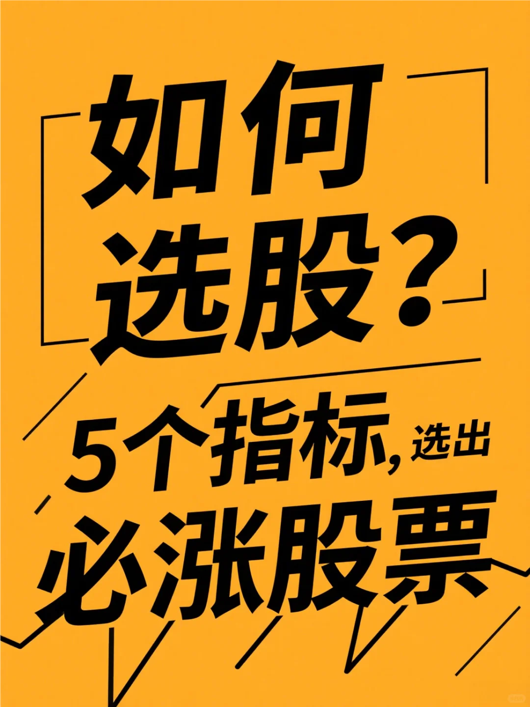 选股：5个指标，选出必涨股票