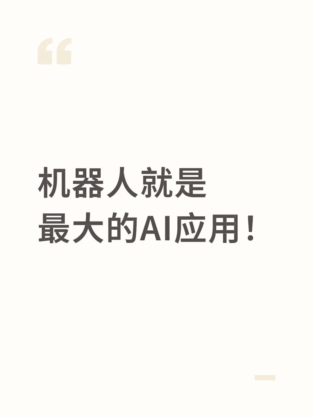 机器人就是最大的AI应用！
