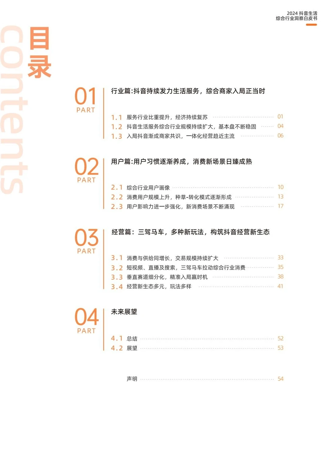 2024年抖音生活服务白皮书