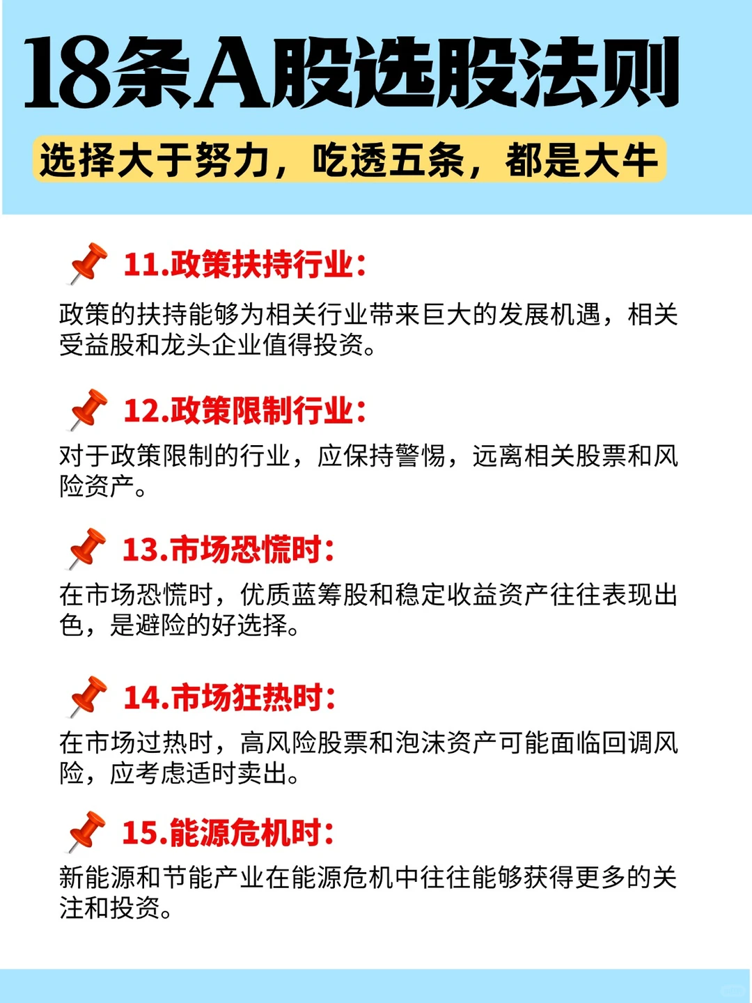 18条A股选股法则，选择大于努力